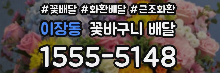 이장동 꽃바구니 배달