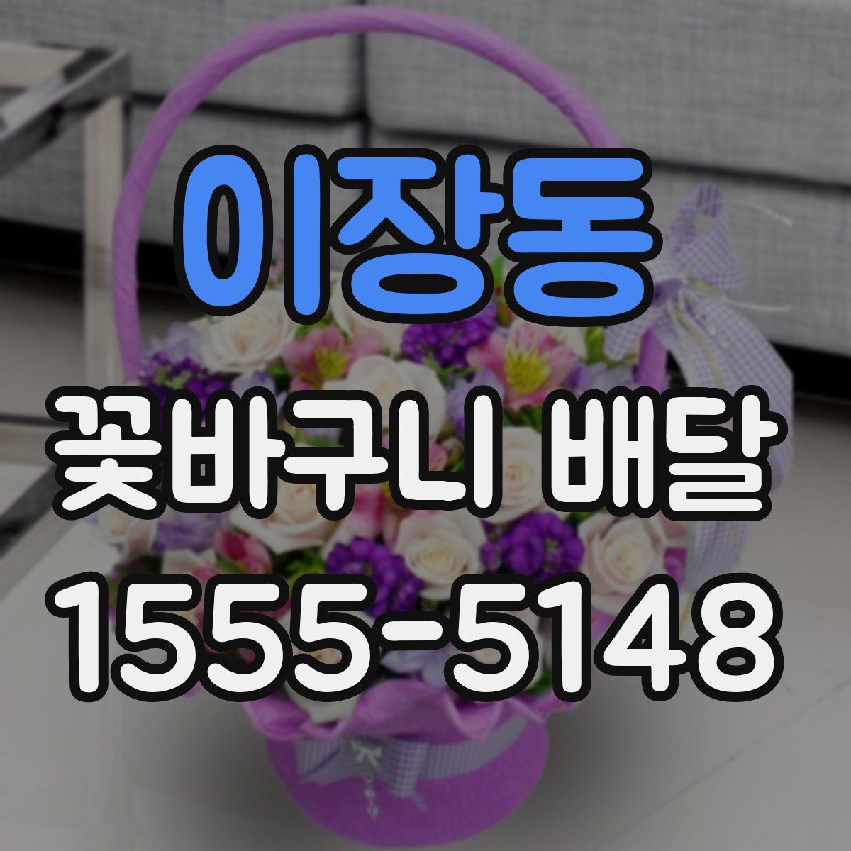 이장동 꽃바구니 배달