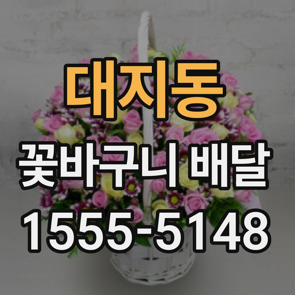 대지동 꽃바구니 배달