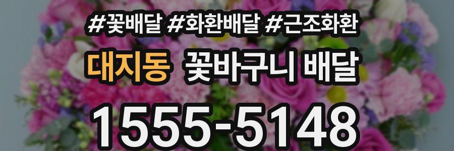 대지동 꽃바구니 배달