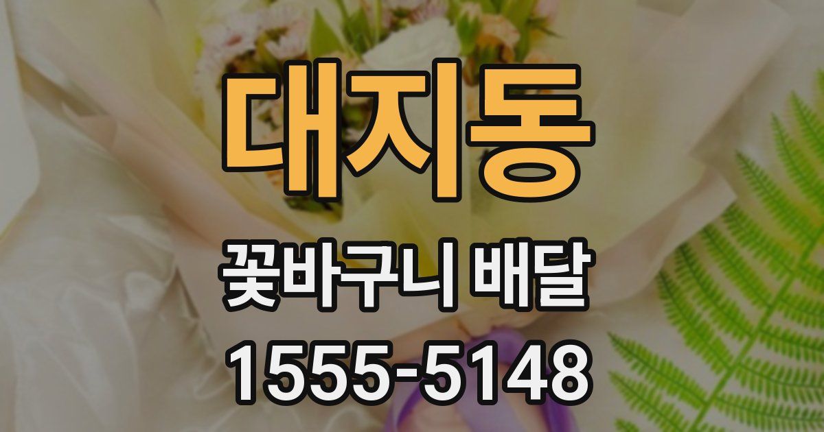 대지동 꽃바구니 배달