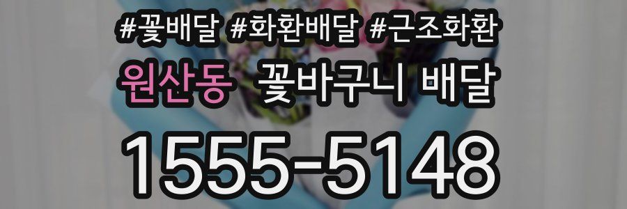 원산동 꽃바구니 배달