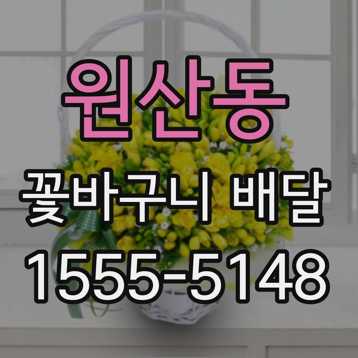 원산동 꽃바구니 배달