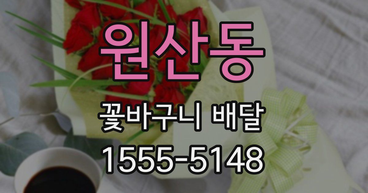 원산동 꽃바구니 배달