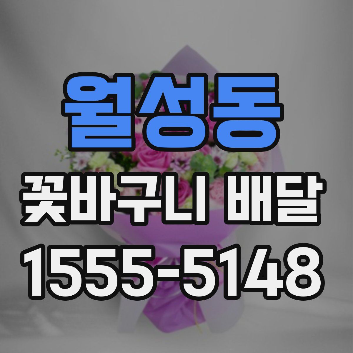 월성동 꽃바구니 배달
