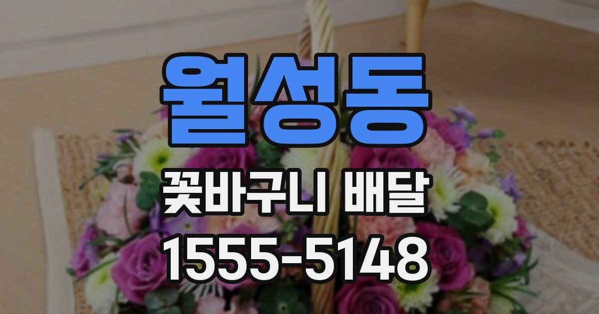 월성동 꽃바구니 배달