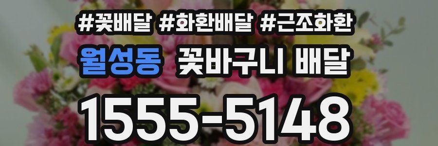 월성동 꽃바구니 배달