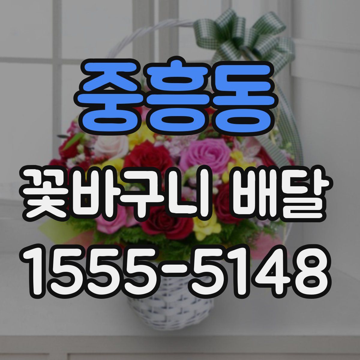 중흥동 꽃바구니 배달
