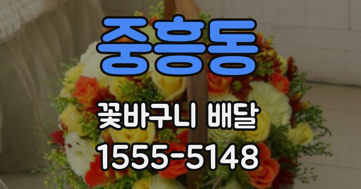 중흥동 꽃바구니 배달