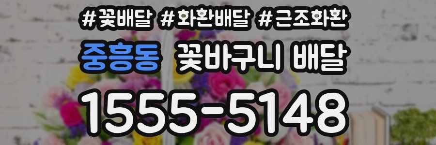 중흥동 꽃바구니 배달