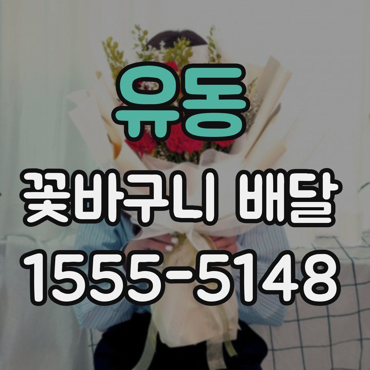 유동 꽃바구니 배달