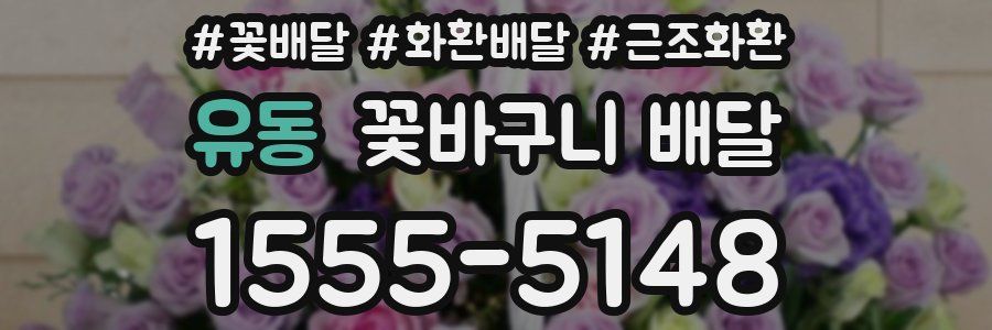 유동 꽃바구니 배달