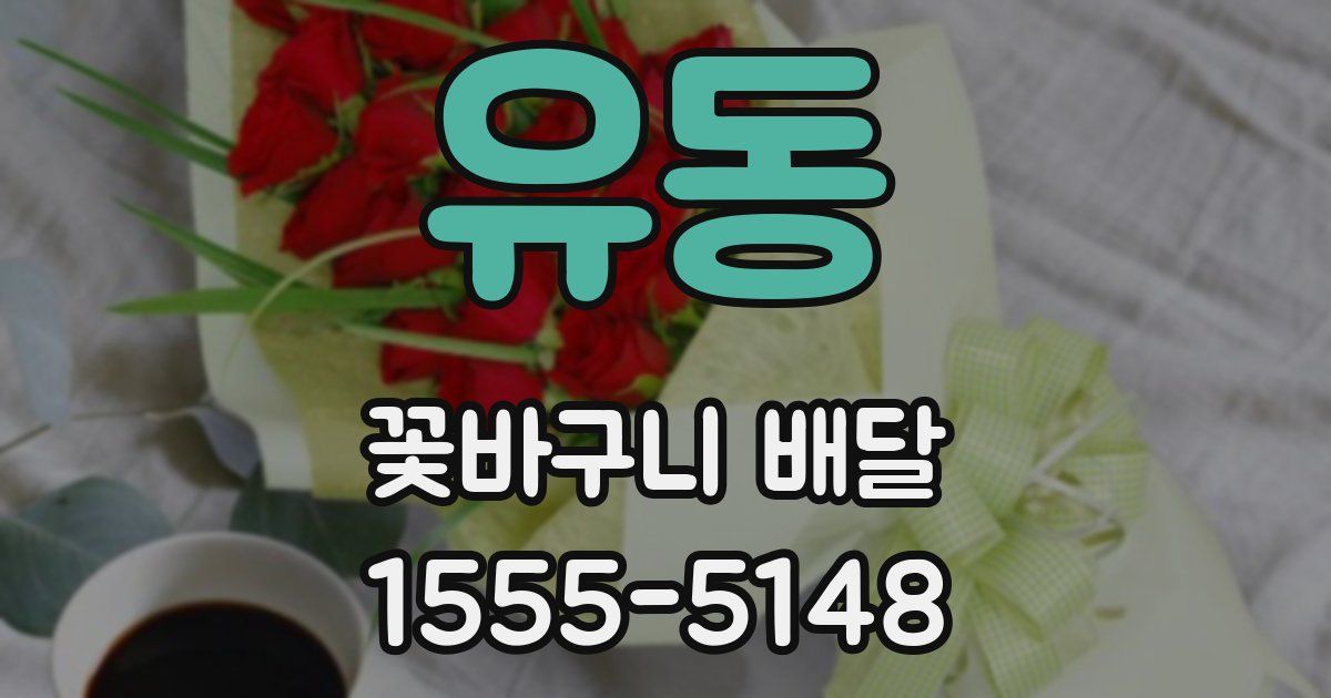 유동 꽃바구니 배달