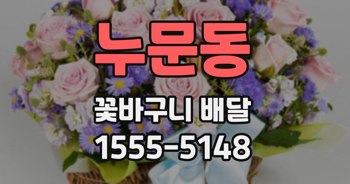 누문동 꽃바구니 배달