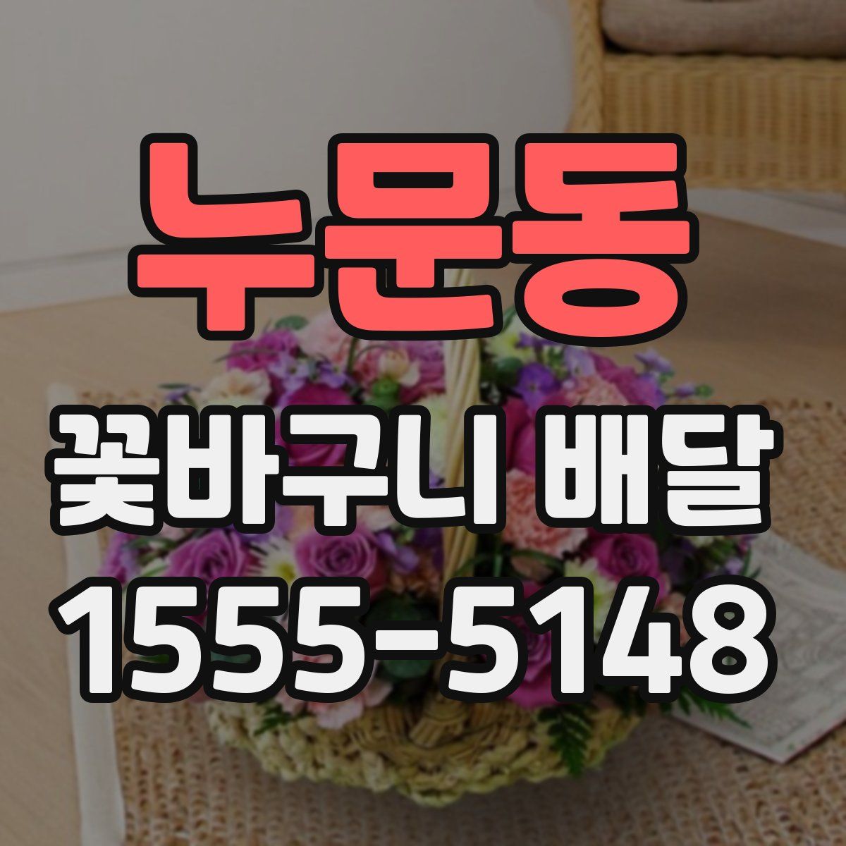 누문동 꽃바구니 배달