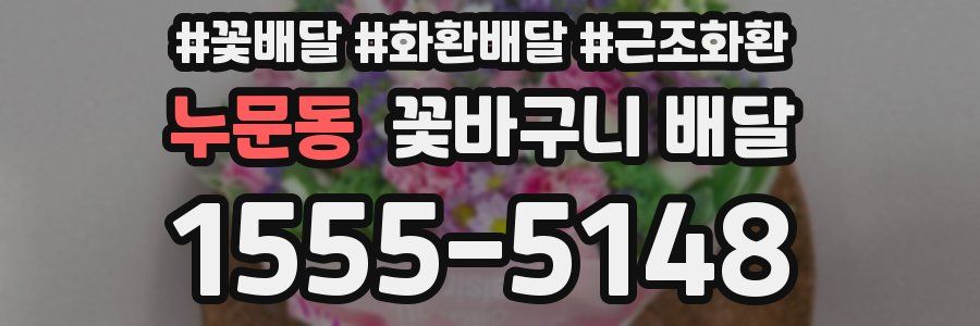 누문동 꽃바구니 배달