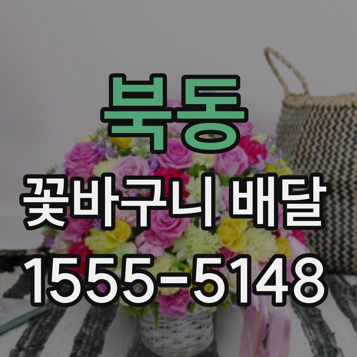 북동 꽃바구니 배달 꽃 종류에 따라 달라지는 분위기