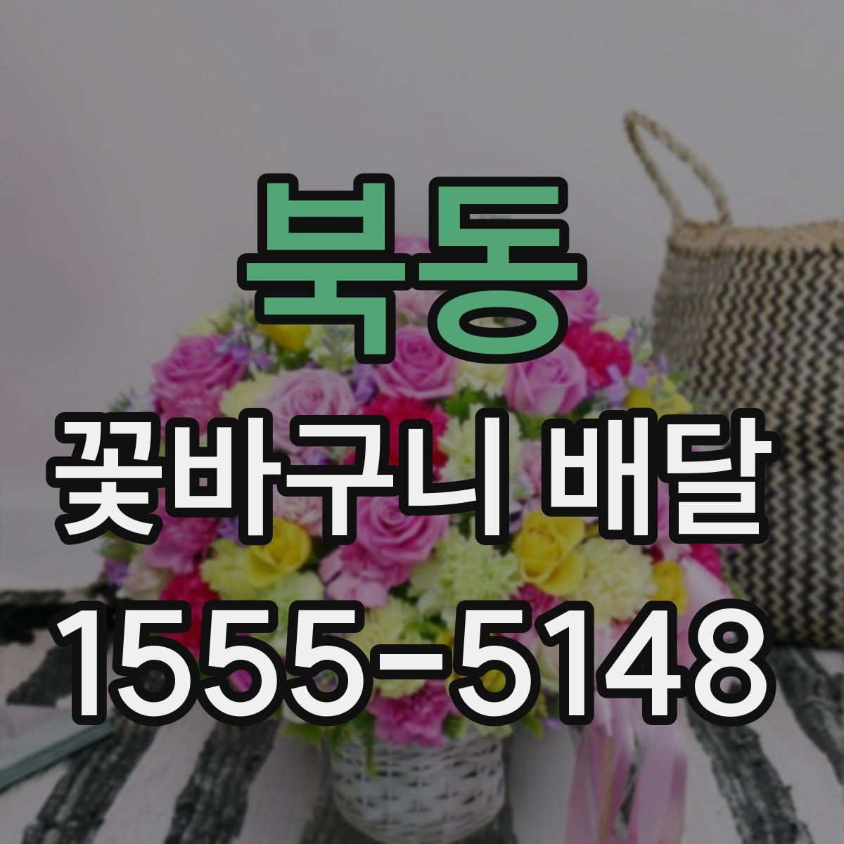 북동 꽃바구니 배달