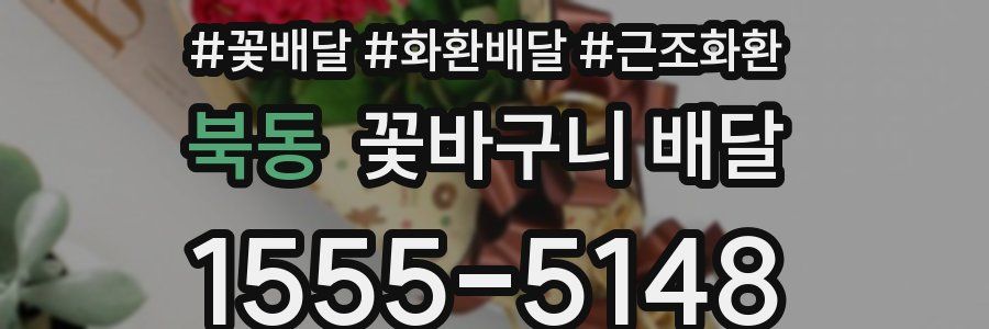 북동 꽃바구니 배달