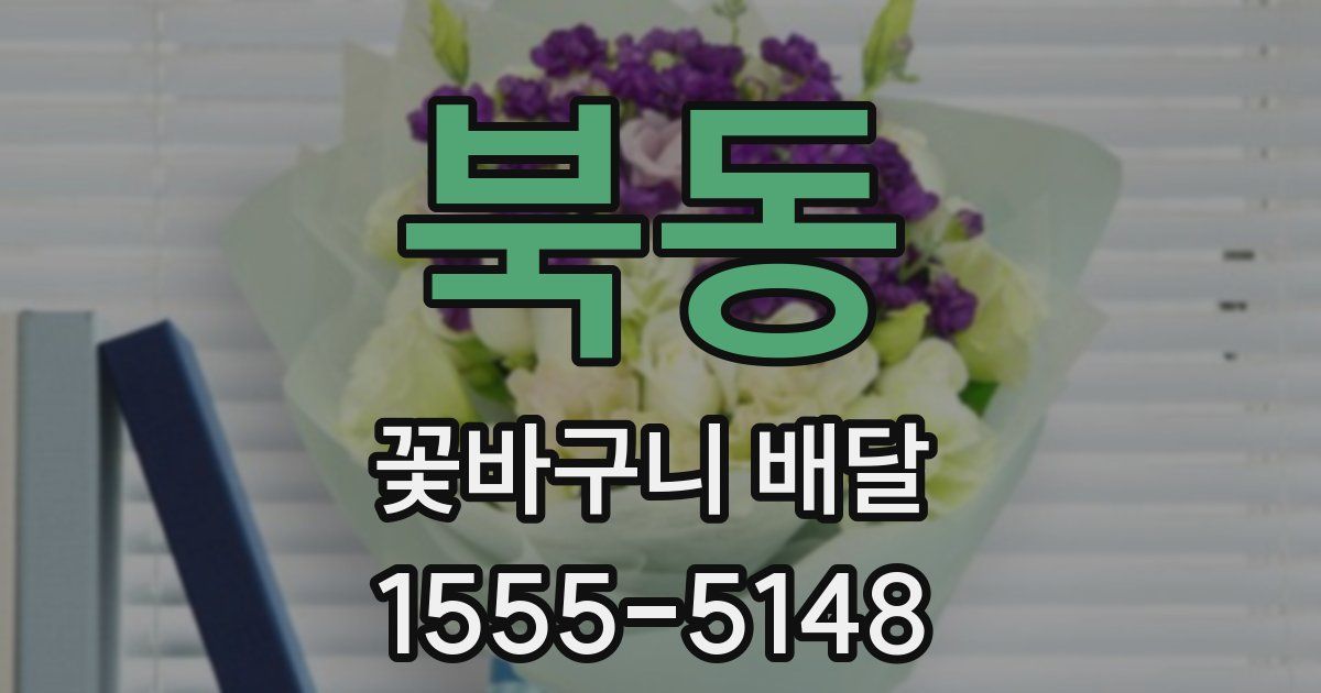 북동 꽃바구니 배달