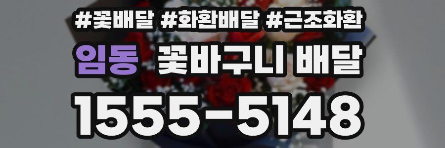 임동 꽃바구니 배달