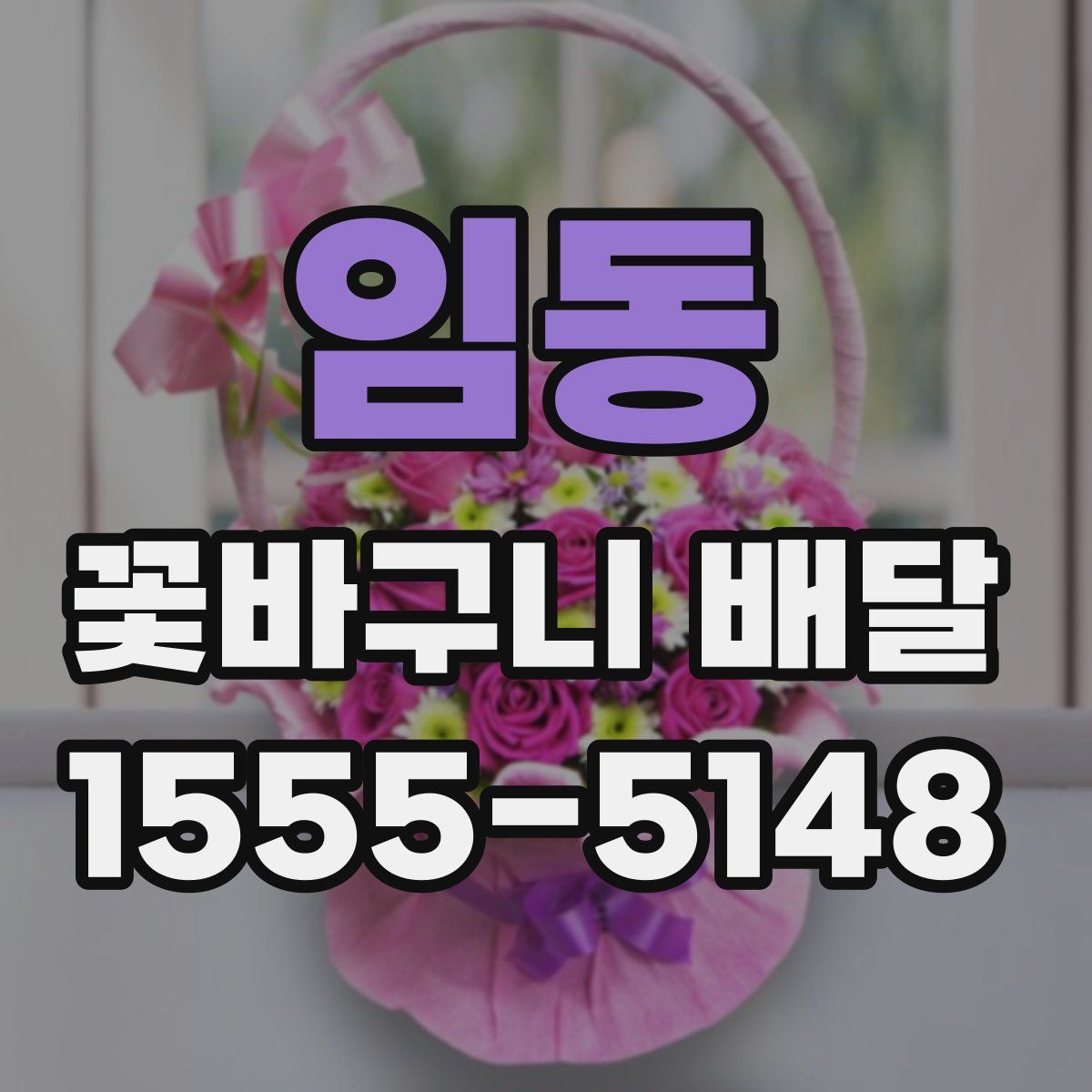 임동 꽃바구니 배달