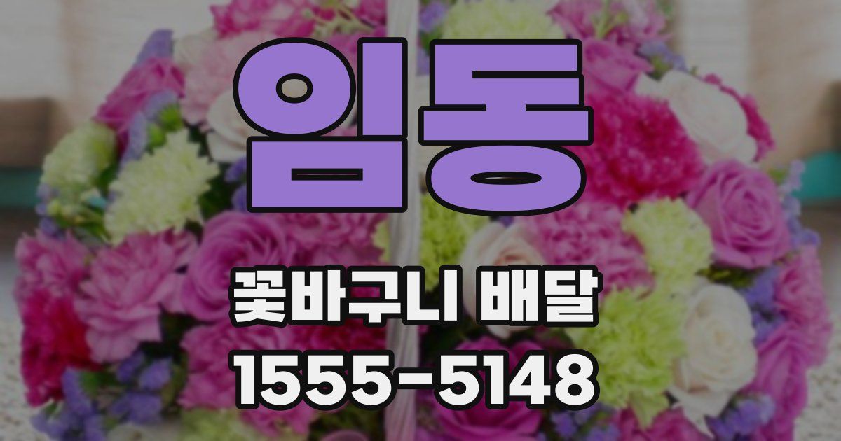 임동 꽃바구니 배달