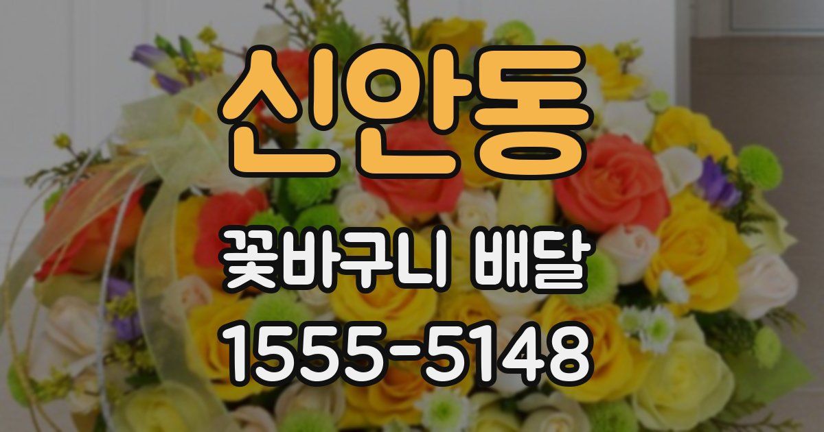 신안동 꽃바구니 배달