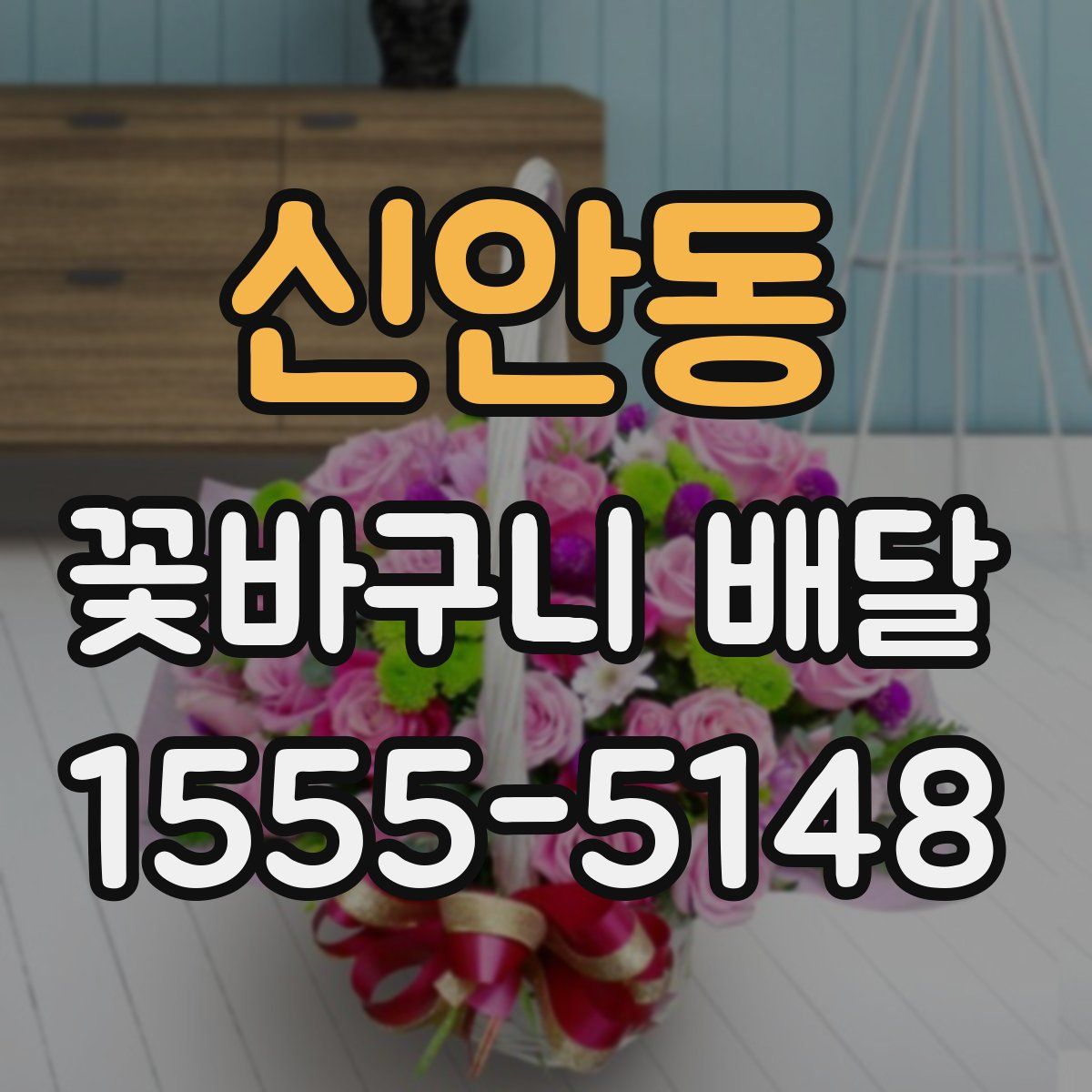 신안동 꽃바구니 배달