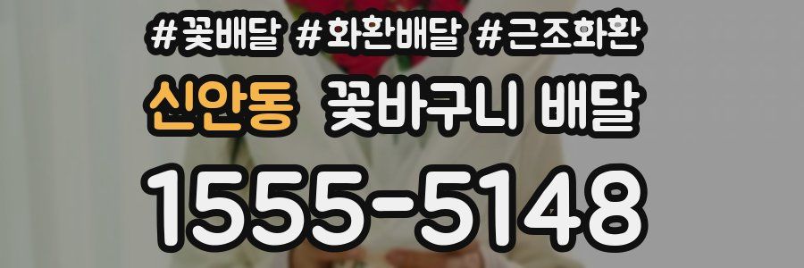 신안동 꽃바구니 배달