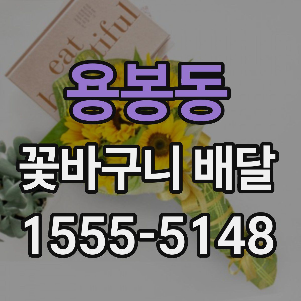 용봉동 꽃바구니 배달