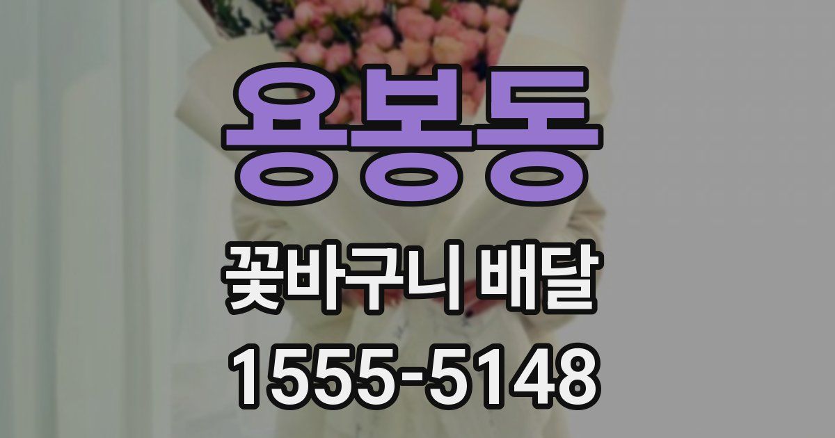용봉동 꽃바구니 배달