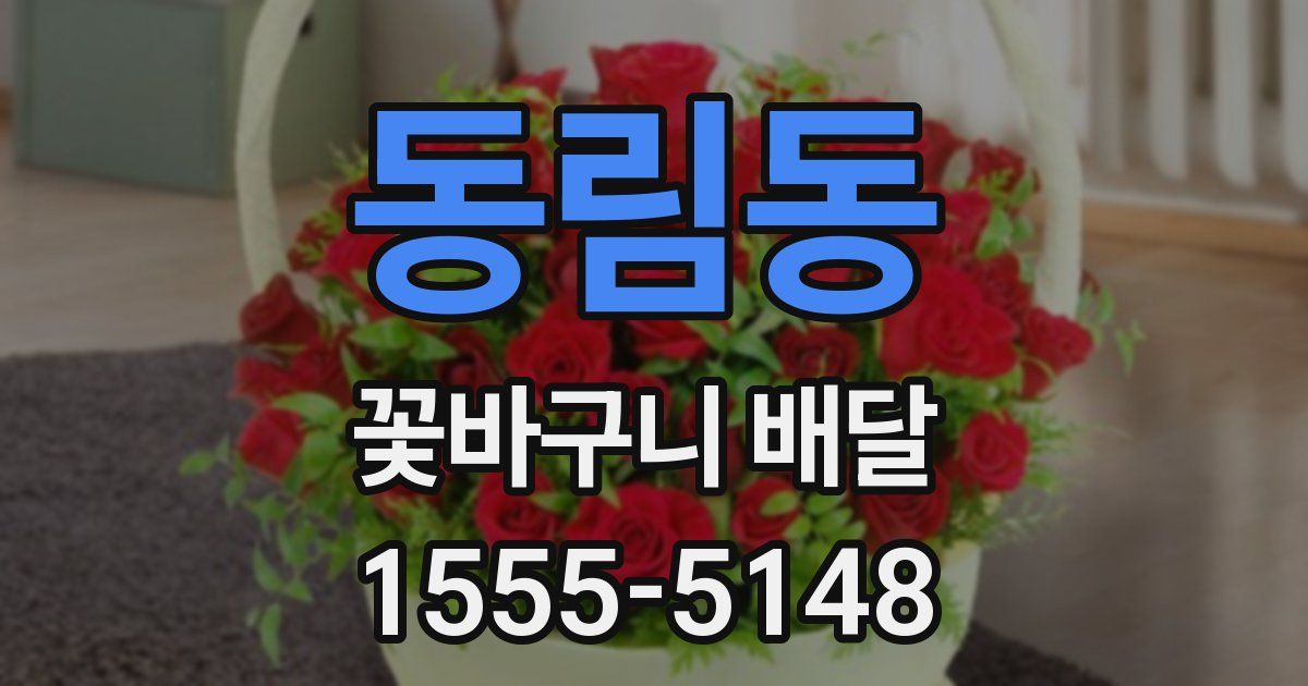 동림동 꽃바구니 배달