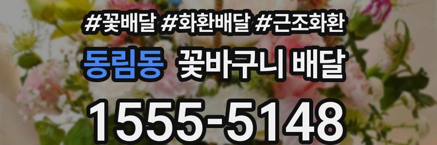 동림동 꽃바구니 배달