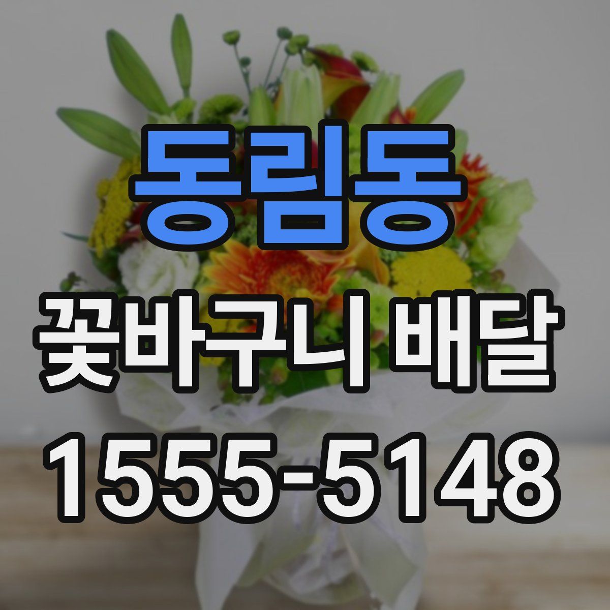 동림동 꽃바구니 배달