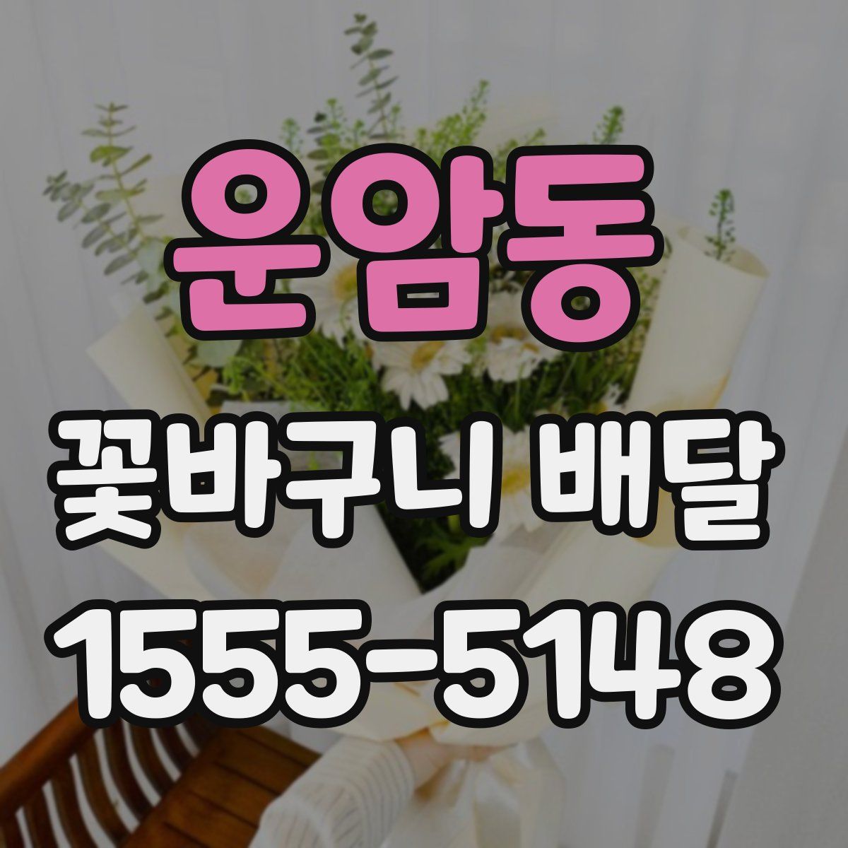 운암동 꽃바구니 배달