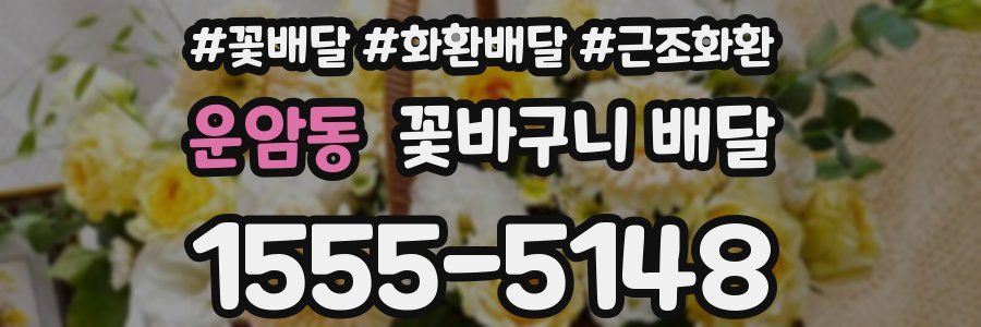 운암동 꽃바구니 배달