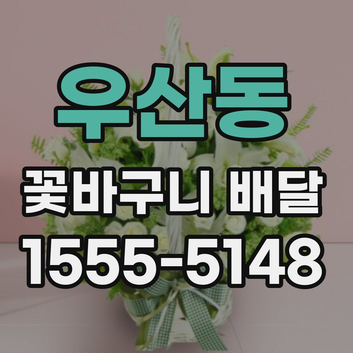 우산동 꽃바구니 배달