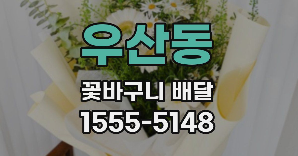 우산동 꽃바구니 배달