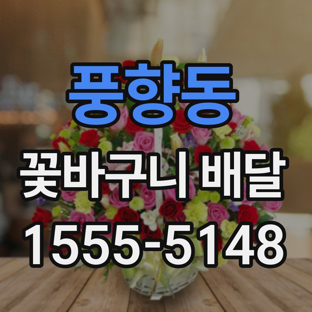 풍향동 꽃바구니 배달