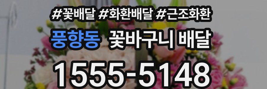 풍향동 꽃바구니 배달