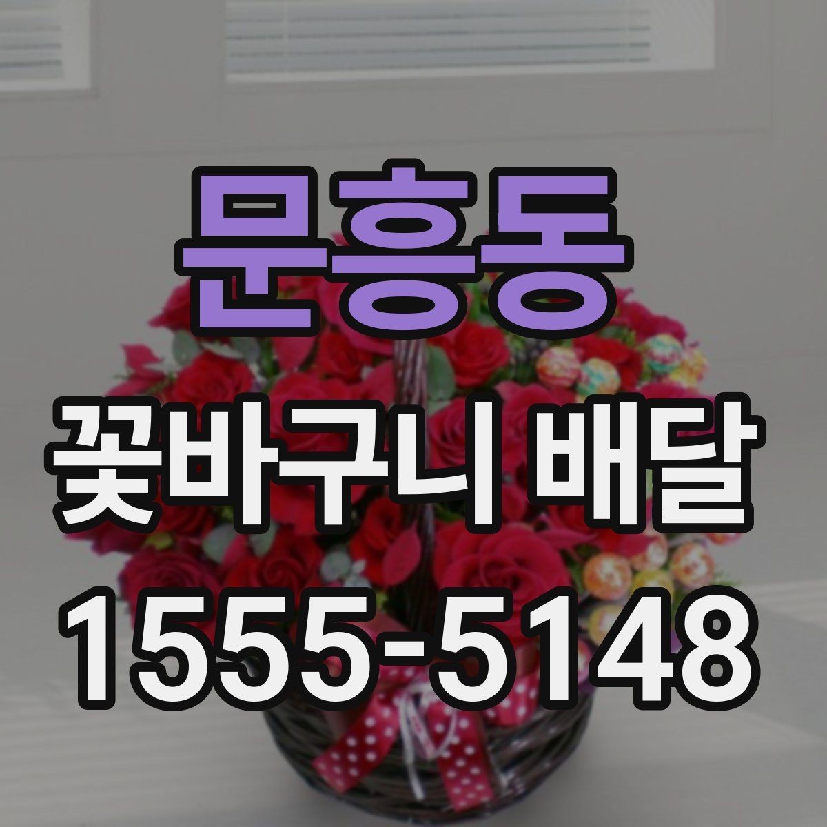 문흥동 꽃바구니 배달 받기 좋은 시간대는 언제일까