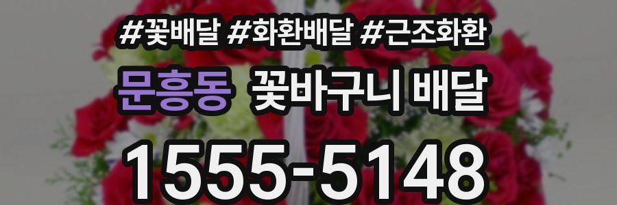 문흥동 꽃바구니 배달