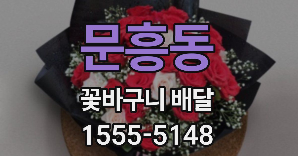 문흥동 꽃바구니 배달