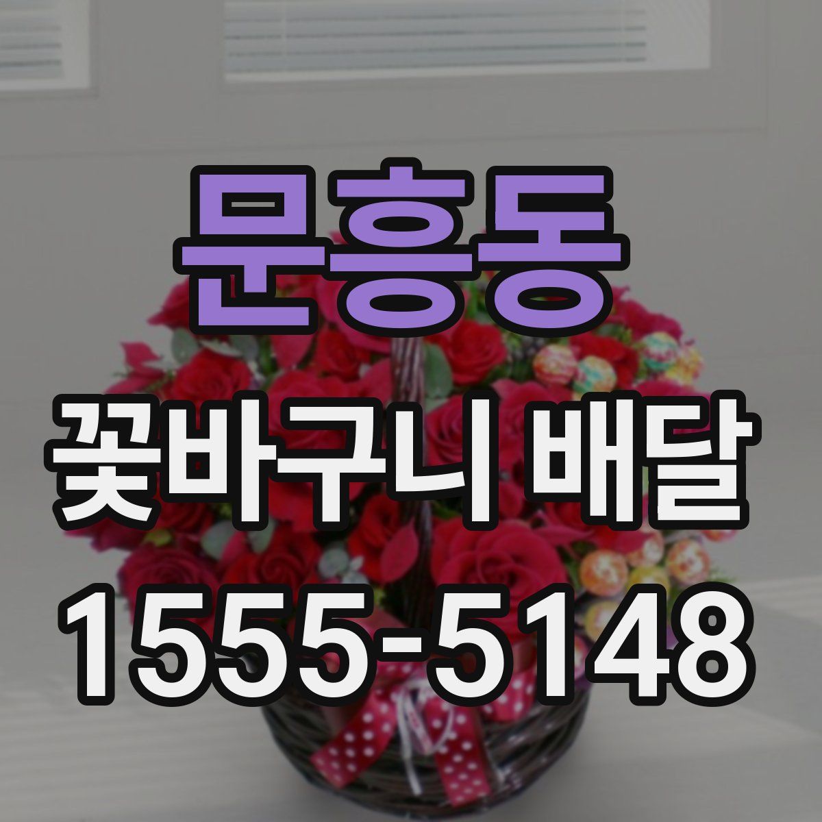 문흥동 꽃바구니 배달