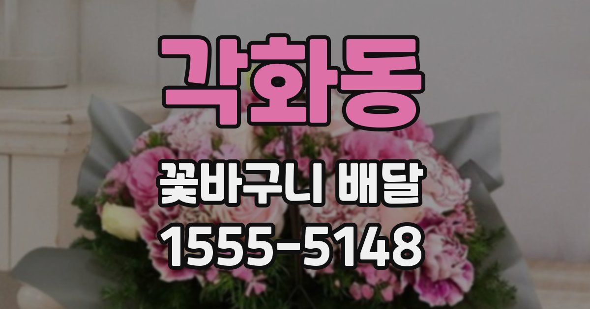각화동 꽃바구니 배달
