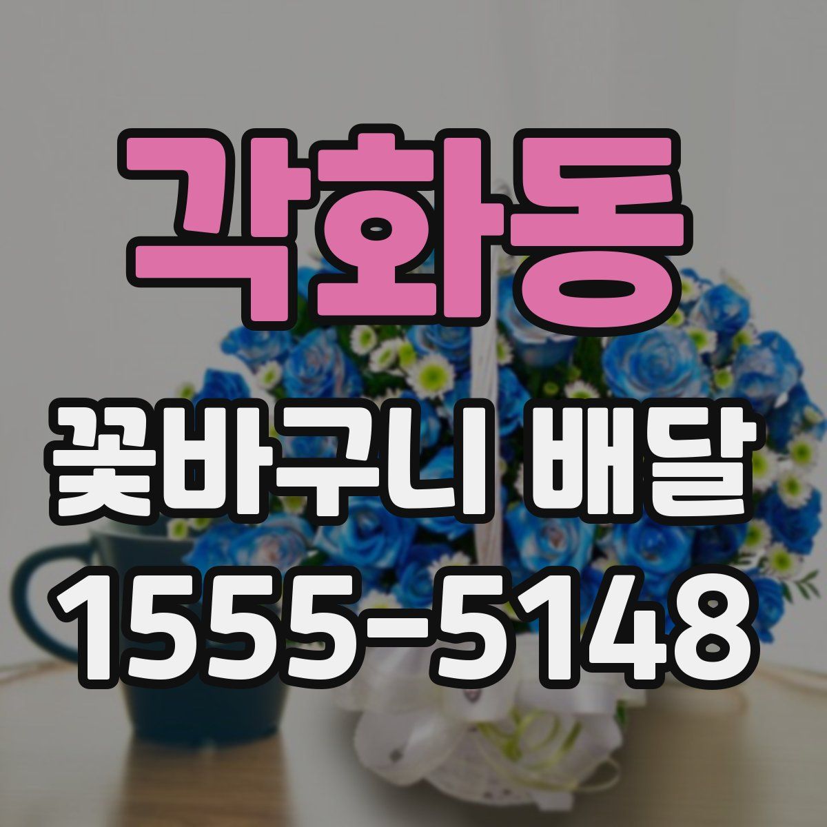 각화동 꽃바구니 배달