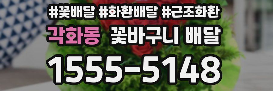 각화동 꽃바구니 배달