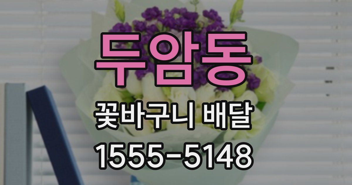 두암동 꽃바구니 배달