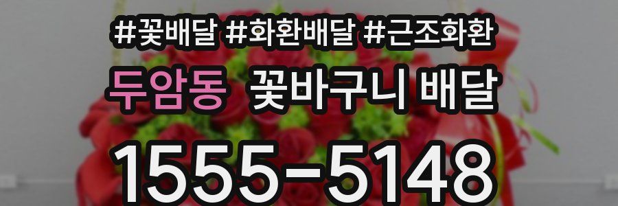 두암동 꽃바구니 배달